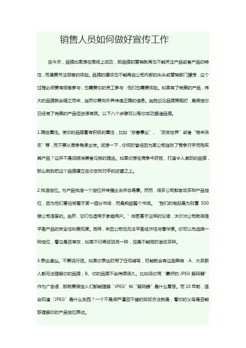 销售人员如何做好宣传工作
