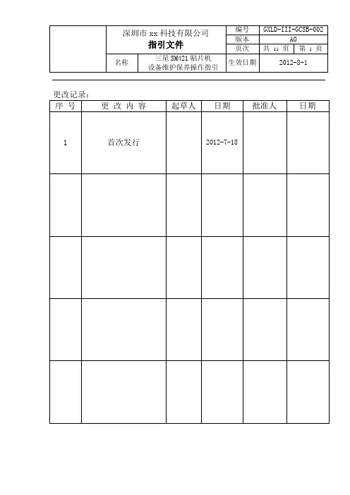 2三星贴片机(SM421)维护保养操作指引