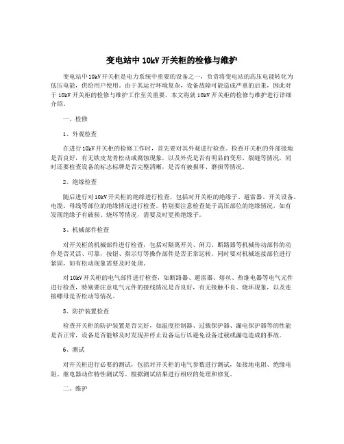 变电站中10kV开关柜的检修与维护