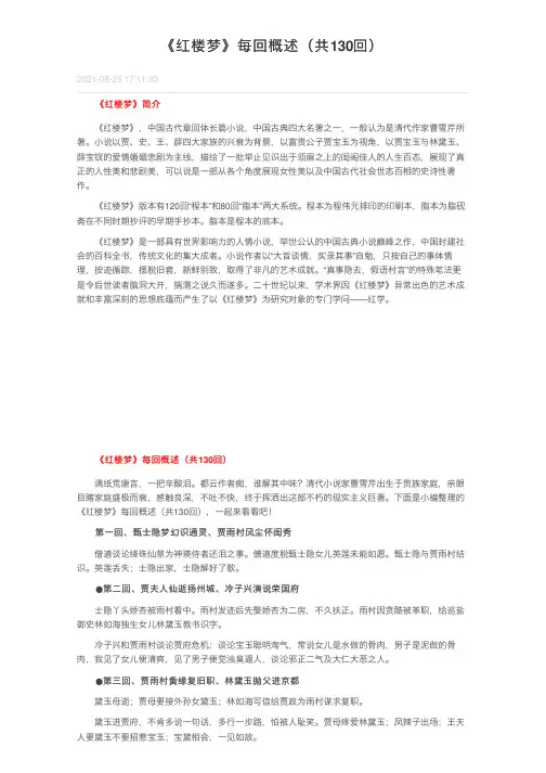《红楼梦》每回概述（共130回）