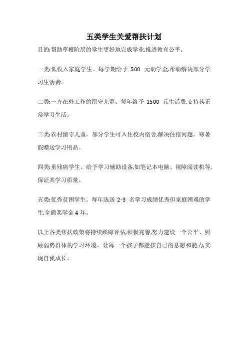 五类学生关爱帮扶计划