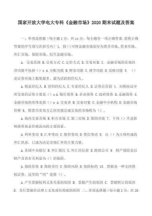 国家开放大学电大专科《金融市场》2020期末试题及答案