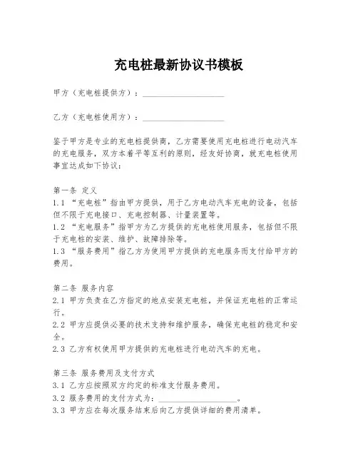 充电桩最新协议书模板