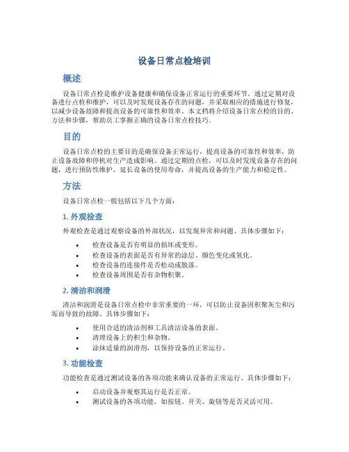 设备日常点检培训