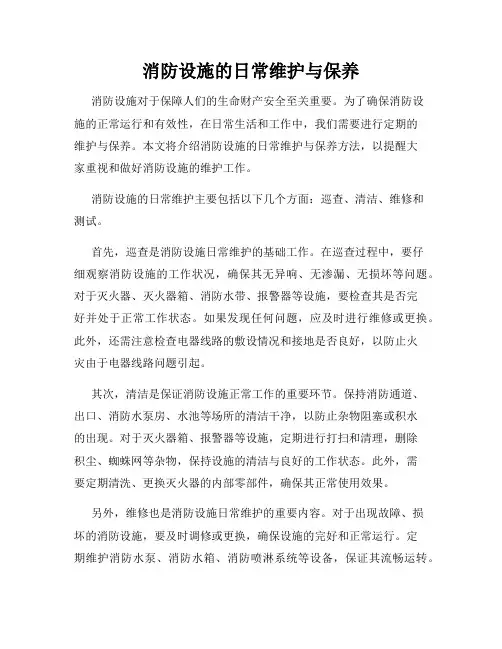 消防设施的日常维护与保养