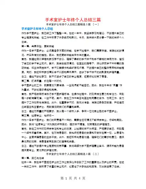 手术室护士年终个人总结三篇3篇