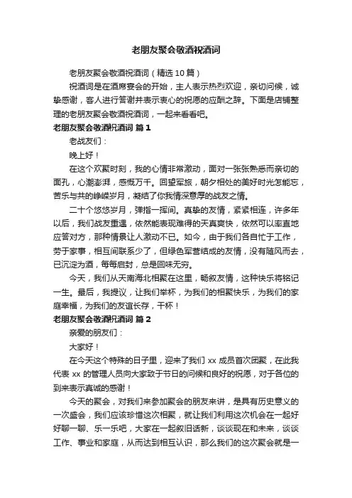老朋友聚会敬酒祝酒词