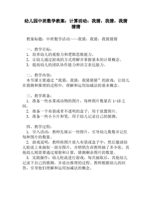 幼儿园中班数学教案：计算活动：我猜,我猜,我猜猜猜