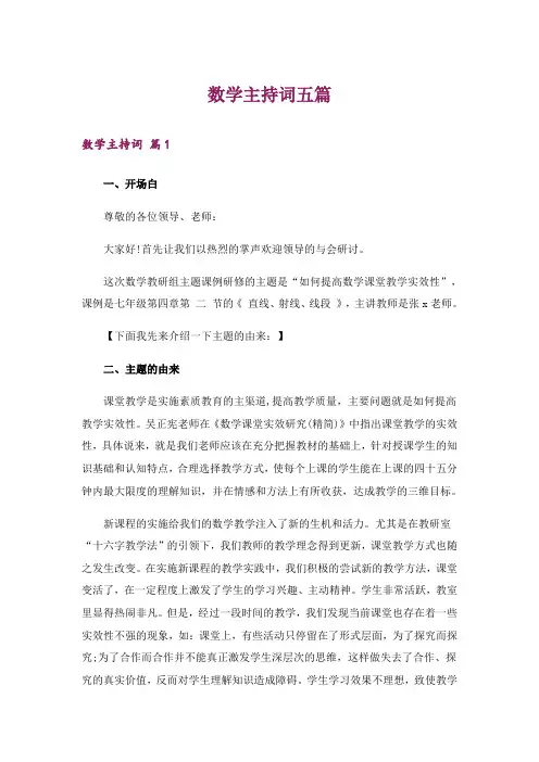 数学主持词五篇