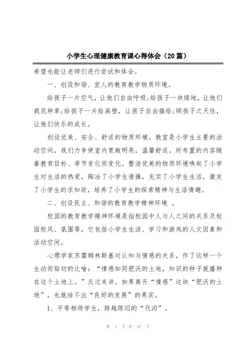 小学生心理健康教育课心得体会(20篇)