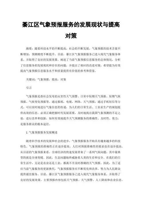 綦江区气象预报服务的发展现状与提高对策