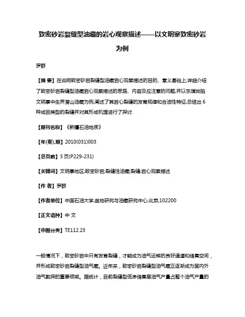 致密砂岩裂缝型油藏的岩心观察描述——以文明寨致密砂岩为例
