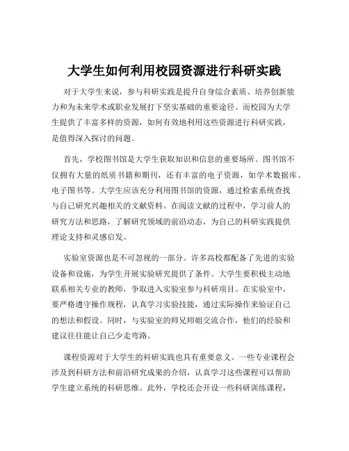 大学生如何利用校园资源进行科研实践
