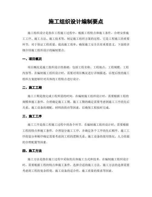 施工组织设计编制要点