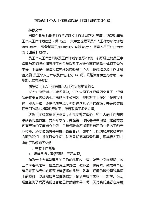 简短员工个人工作总结以及工作计划范文14篇