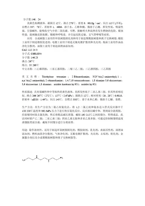 三乙烯四胺(TETA)
