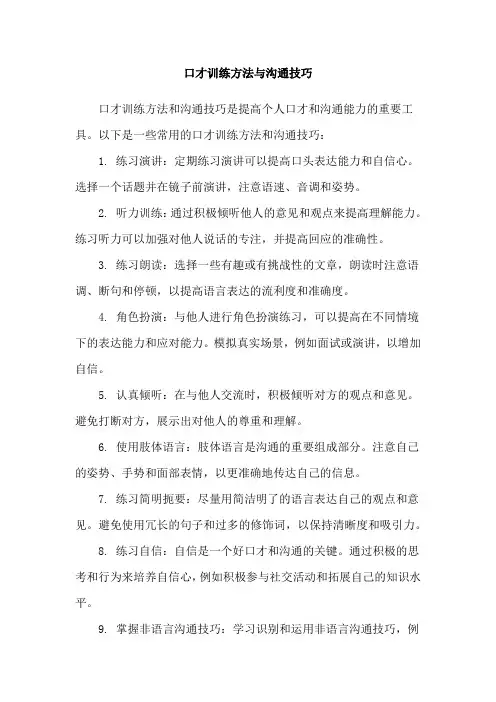口才训练方法与沟通技巧