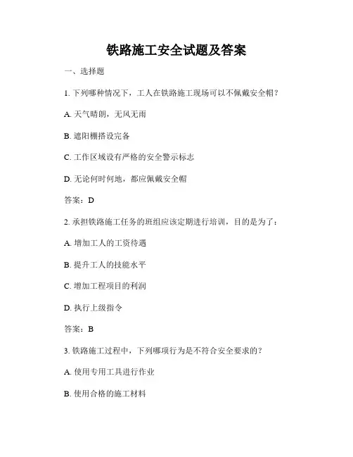 铁路施工安全试题及答案