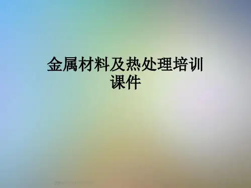 金属材料及热处理培训课件