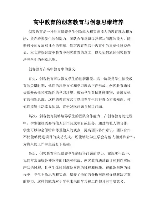 高中教育的创客教育与创意思维培养