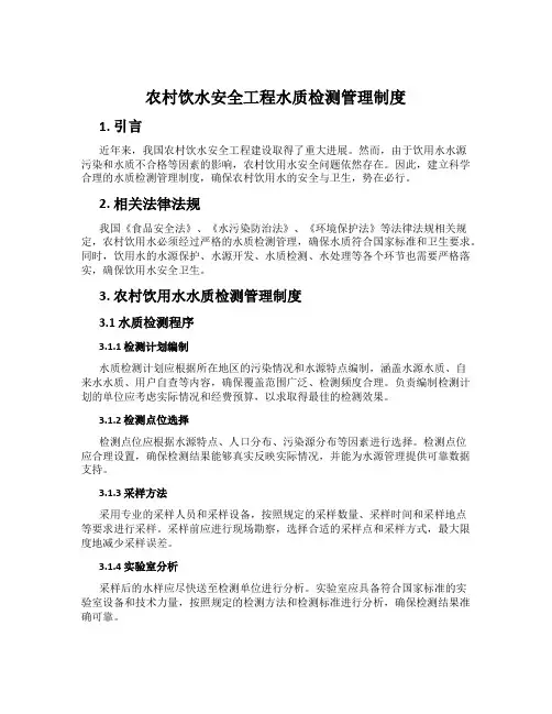 农村饮水安全工程水质检测管理制度