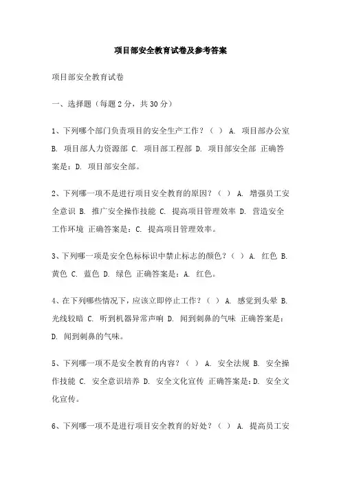 项目部安全教育试卷及参考答案