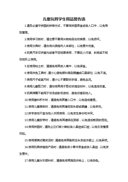 儿童玩具学生用品警告语
