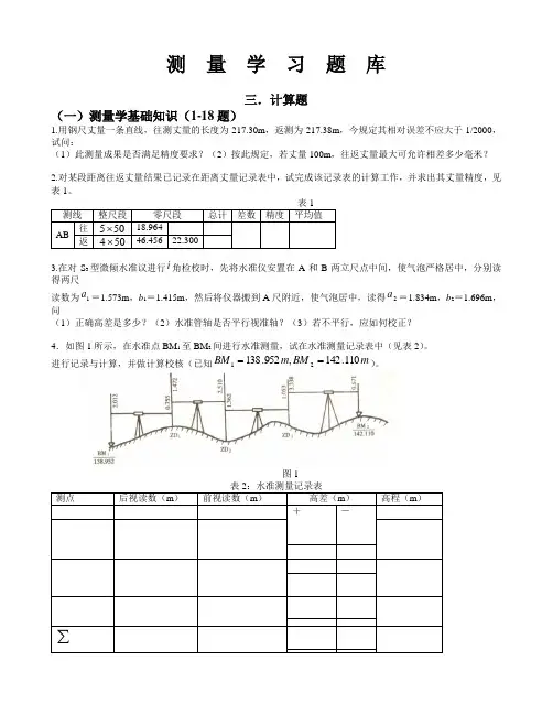 测量学习题三计算题