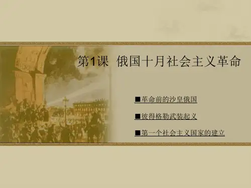 第1课 俄国十月社会主义革命.ppt