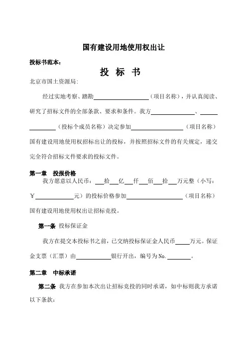 国有建设用地使用权出让投标文件范本