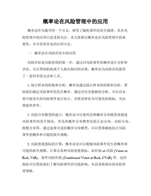 概率论在风险管理中的应用