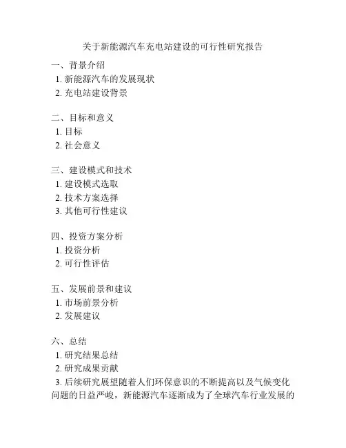 关于新能源汽车充电站建设的可行性研究报告