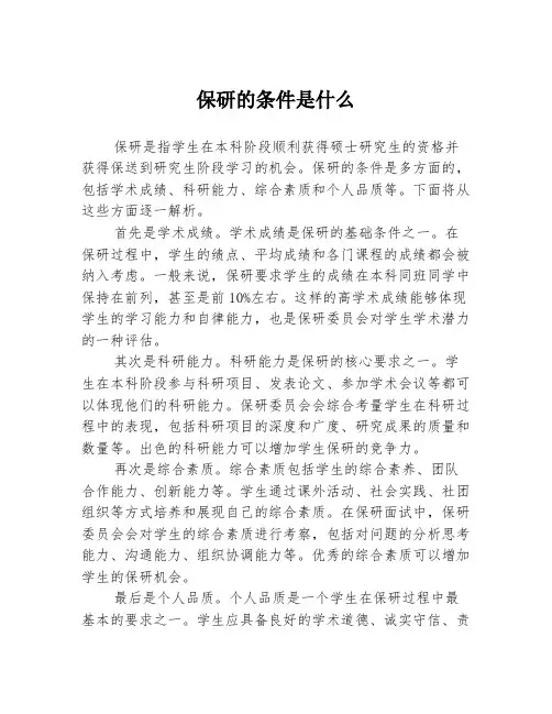 保研的条件是什么