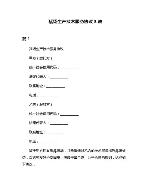 猪场生产技术服务协议3篇