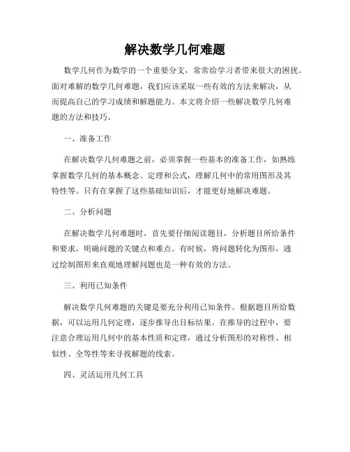 解决数学几何难题