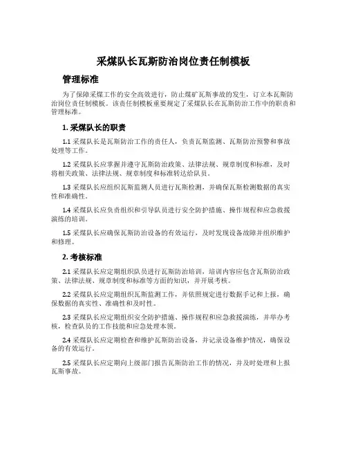 采煤队长瓦斯防治岗位责任制模板