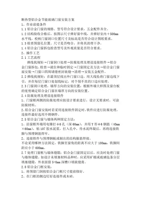 断热型铝合金节能玻璃门窗安装方案