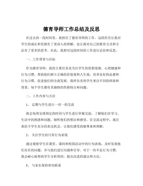 德育导师工作总结及反思