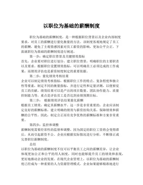 以职位为基础的薪酬制度