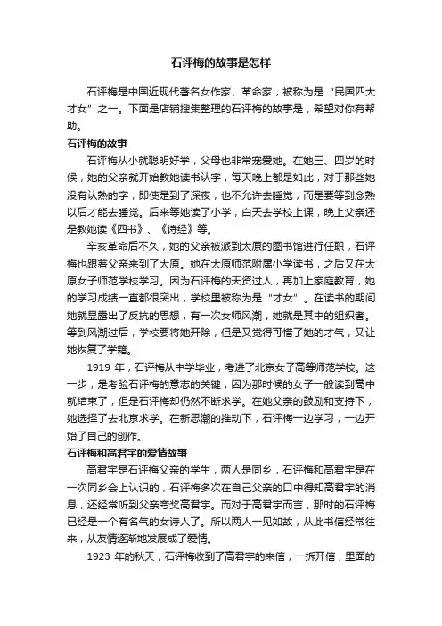 石评梅的故事是怎样