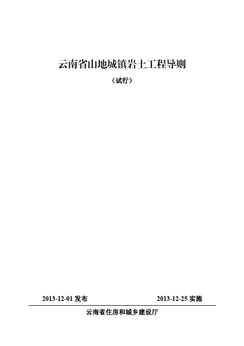 云南省山地城镇岩土工程导则