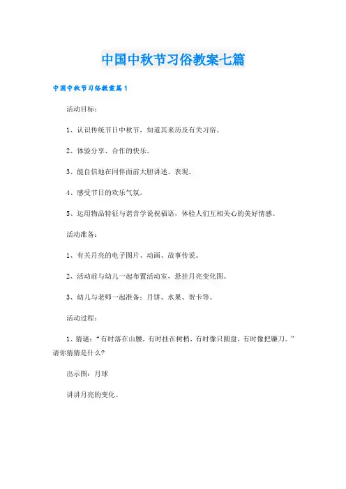 中国中秋节习俗教案七篇