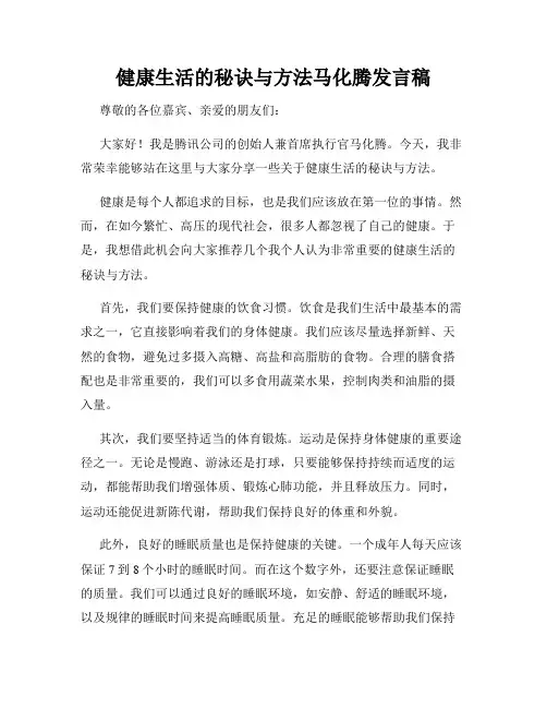 健康生活的秘诀与方法马化腾发言稿
