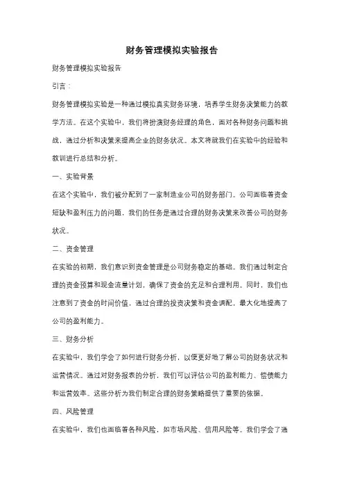 财务管理模拟实验报告