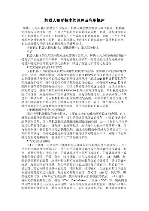 机器人视觉技术的原理及应用概述