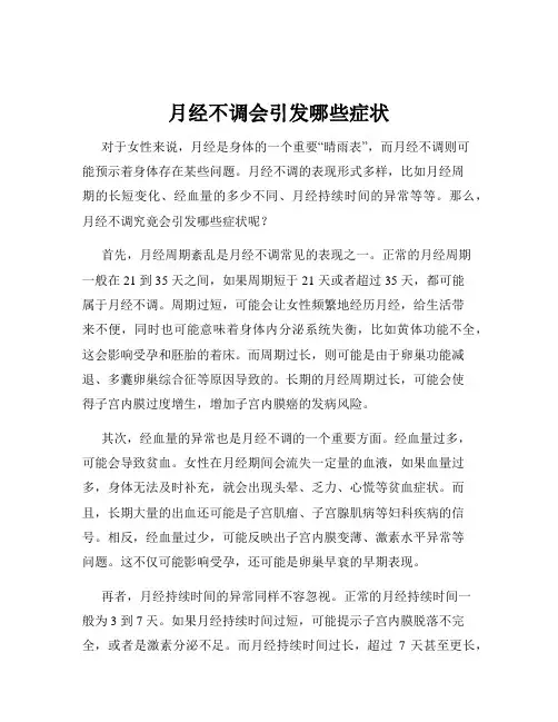 月经不调会引发哪些症状