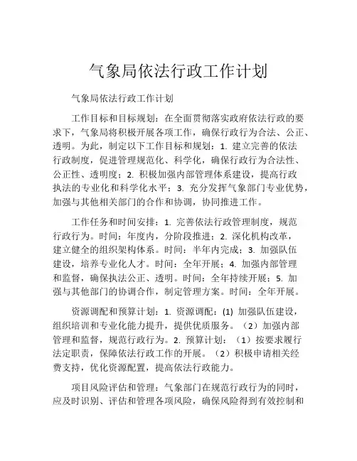 气象局依法行政工作计划