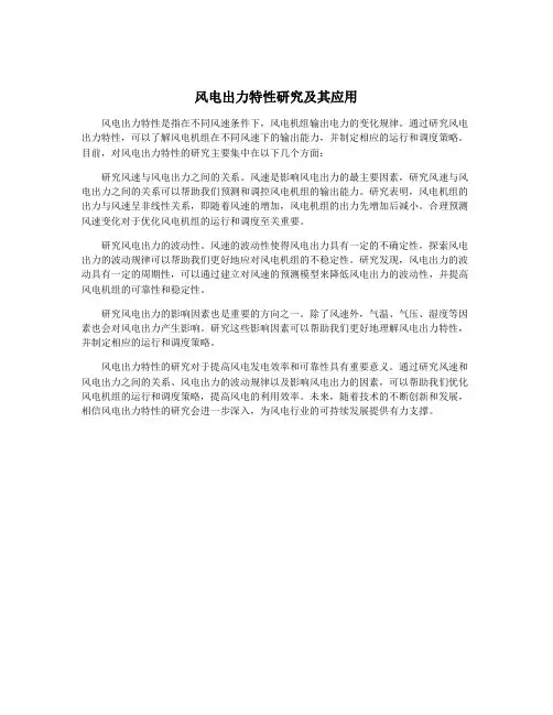 风电出力特性研究及其应用