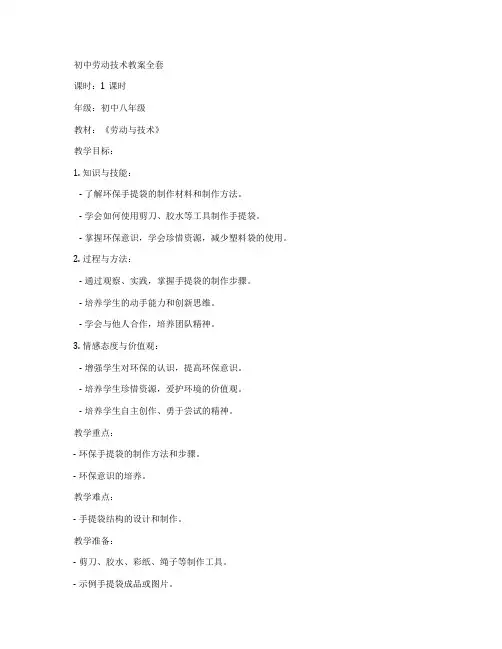 初中劳动技术教案全套