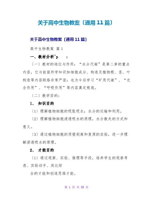 高中生物教案(通用11篇)